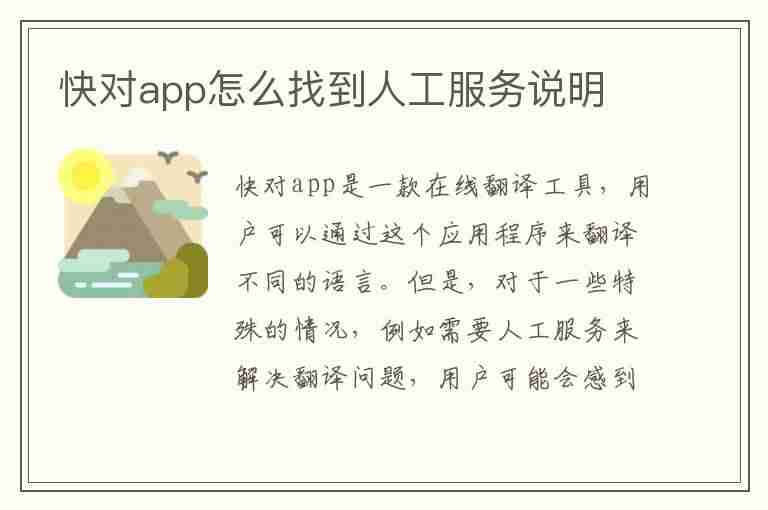 快对app怎么找到人工服务说明